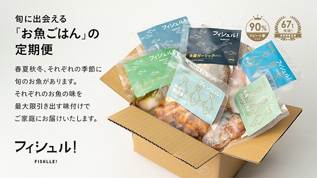 未利用魚のサブスク『フィシュル！』