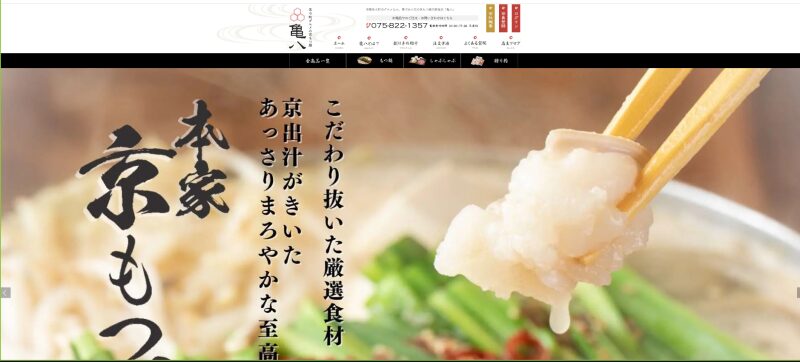 京もつ鍋専門店『亀八』