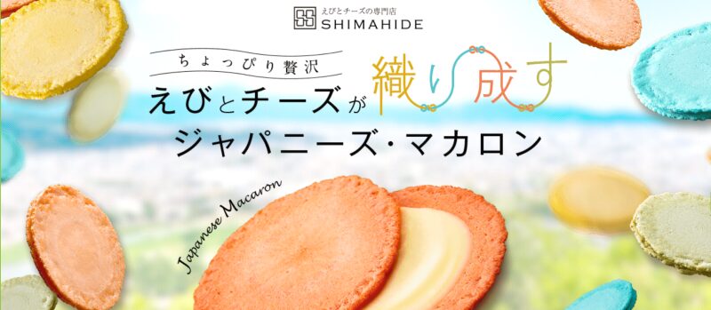 ジャパニーズマカロン『クアトロえびチーズ』
