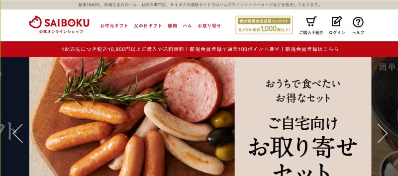 ハム・お肉の専門店『サイボク』