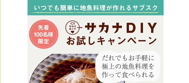 地魚料理の定期便『サカナDIY』