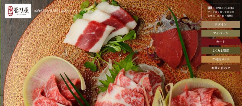 馬肉専門店『菅乃屋』