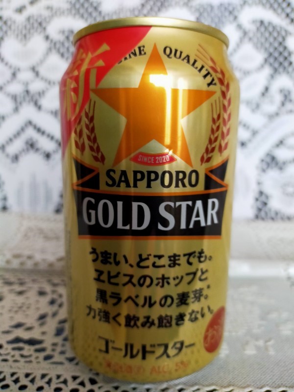 サッポロ ゴールドスターがまずい