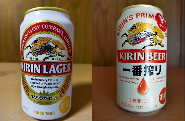 キリンラガーと一番搾り
