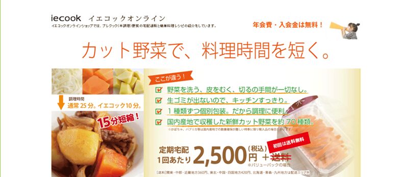 イエコック（iecook）の口コミや評判