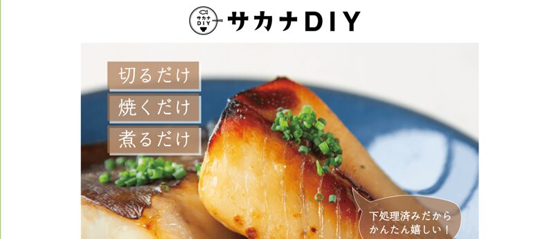 サカナDIYのお試し