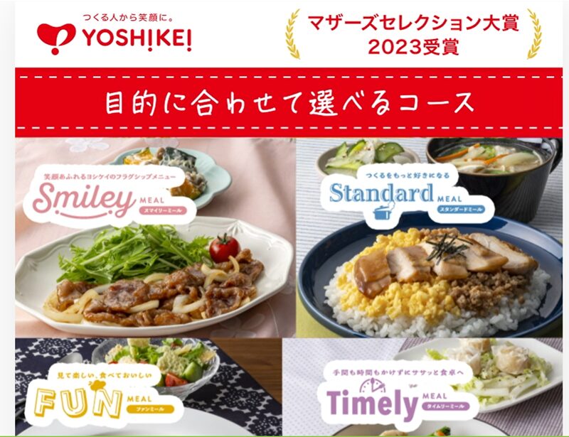 ヨシケイのミールキットの違いや比較!どれが良い?
